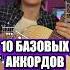 НА ЭТИХ АККОРДАХ МОЖНО СЫГРАТЬ ВСЕ