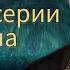 АМЕН сцена в 3 серии 3 сезона 100 выход на доп за 100 Песнь о Красном Ниле Клуб Романтики