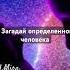 Практика очищения прошлых связей