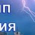 Громоотвод в действии Как на самом деле работает Молниезащита