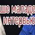 вапшималадес вапшемолодес Вапше маладес кушик интервью Вообще молодец