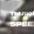 нервы ты любишь его SPEED UP