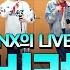 스젵 LIVE TNX의 비켜 STATION Z TNX의 언박싱 KBS 220528방송