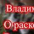 В Квачков о расколе спецназа Росгвардии и другом