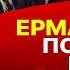 СКРИП КОЛЕСА пробуксовка Ермака в США Лукавство Блинкена Зе санкции на Грузинскую мечту Якубин