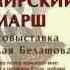 Памирский марш 1979 80 Ош Хорог Файзабад