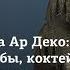 Лекция Архитектура Ар Деко лекция про небоскрёбы коктейли и электричество