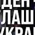 Приглашение Украины в НАТО что решит БАЙДЕН до конца ПРЕЗИДЕНТСКОГО срока