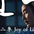 借过一下 周深 影视剧 庆余年第二季 Joy Of Life Season 2 片尾曲 潇洒不是不怕 是愿付出代价 权衡利弊后 仍守对与错 谢过赐教的话 路借过一下 動態拼音歌詞