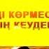 Сені маған тәңірдің өзі сыйлаған сени маган танирдин ози сыйлаган толық нұсқа хит 2020