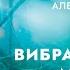 Вибрационная медицина Часто задаваемые вопросы Прямой эфир Алексея Михайлова