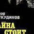 Зуфар Фаткудинов Тайна стоит жизни Глава 17
