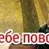 Я желаю тебе повстречаться с Христом Алексей Савостин