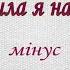 Пісня Як пішла я на базар мінус караоке
