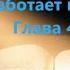Фрэнк Кинслоу Секрет истинного счастья Как работает время Глава 4