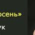 В последнюю осень ДДТ Ю Шевчук Урок 20 как играть