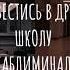 перевестись в другую школу хорошие отношения с одноклассниками саблиминал