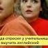 Помогает английский репетитор училка школа шансон