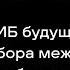 Архитектура ИБ будущего искусство выбора между инновациями и бюджетом