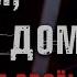 ДОМ МИЛЫЙ ДОМ Его построили не в том месте Страшная история про многоэтажку