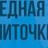 Э Шим Жук на ниточке Очень вредная крапива Видеоурок по чтению 2 класс