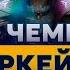 ГАЙД ПО ЧЕМПИОНАМ ИЗ АРКЕЙН Лига Легенд от Зака League Of Legends