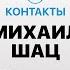 КОНТАКТЫ в телефоне Михаила Шаца Навальный Собчак Ургант