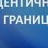 Размытая идентичность и личные границы Схема терапия 3