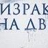 Призрак на двоих ВСЕ СЕРИИ Мелодрама