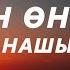 Нұрлан Өнербаев Анашым текст караоке Анасы бар адамдар Ешқашан қартаймайды