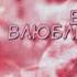 Блин Я влюбленный дурак Kuriama Mirai