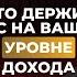 Что держит вас на вашем уровне дохода