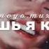 Тебя ревную