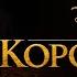 Король Лев песня Круг жизни