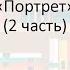 8 класс литература Разбор повести Н В Гоголя Портрет 2 часть