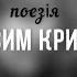 Максим Кривцов Що я можу віддати поезія про війну Марія Гончар сучаснапоезія віршіпровійну