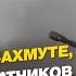 Ситуация в Бахмуте потери захватчиков под Бахмутом ЧЕРЕВАТЫЙ FREEДОМ