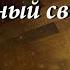 Солнечный свет Александр Найдёнов
