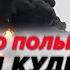 ПОЛЬЩА НАСТУПНА ЧИ БУДЕ ВІДПОВІДЬ НАТО Страх путіна перед Китаєм та ЯДЕРНА ЗБРОЯ