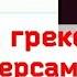 Краткий пересказ 34 Победа греков над персами в Марафонской битве