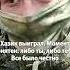 Русский и украинец схватились врукопашную Боец помнит глаза солдата ВСУ