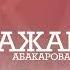 Ажай Абакарова Попурри Новинка 2022