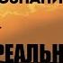 Что такое осознание и как оно работает Как определить ложное и реальное осознание