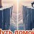Путь домой Анастейша Тиллман Глава 475 476 и 477 аудиокнига анастейша любовь