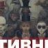 Код доступа Коллективный неразум Чернигов Фронт трещит Рой не умеет думать