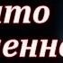 Нечто неизменное Сергей Лукьяненко Рассказ Читаем вместе Аудиокнига