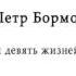 Петр Бормор У каждой кошки девять жизней