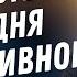 Примите решение избавиться от негативного мышления Джоэл Остин Аудиопроповедь