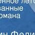 Константин Федин Необыкновенное лето Инсценированные страницы романа Передача 1