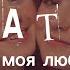 T A T U Вся моя любовь Vsya Moya Lyubov Lyrics